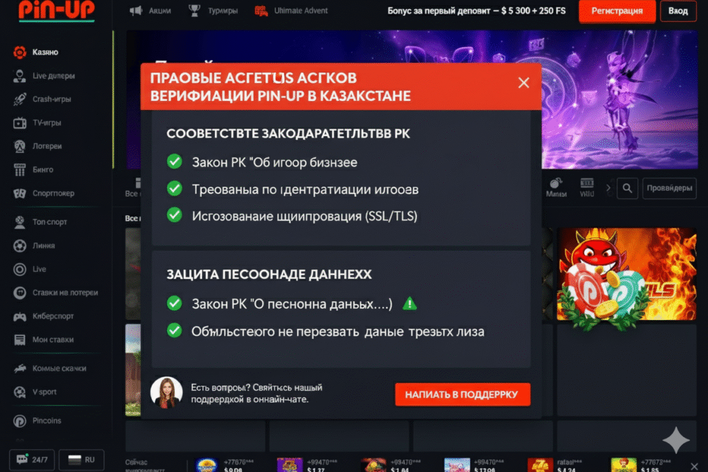 правовые аспекты верификации pin-up в казахстане