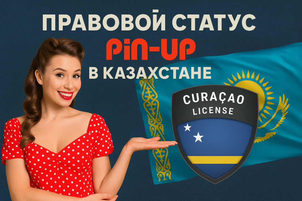 Правовой статус Pin-Up в Казахстане и лицензия Кюрасао