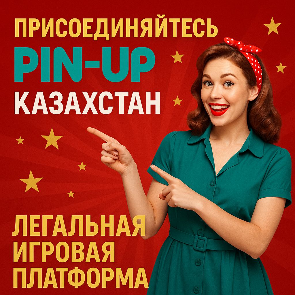 Присоединяйтесь к Pin-Up Казахстан - легальная игровая платформа