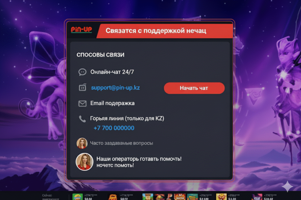   Связаться с поддержкой pin up казахстан сейчас