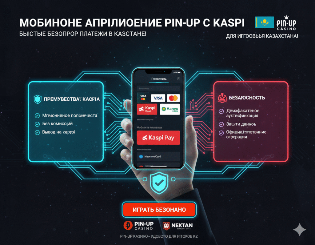 мобильное приложение pin up с kaspi