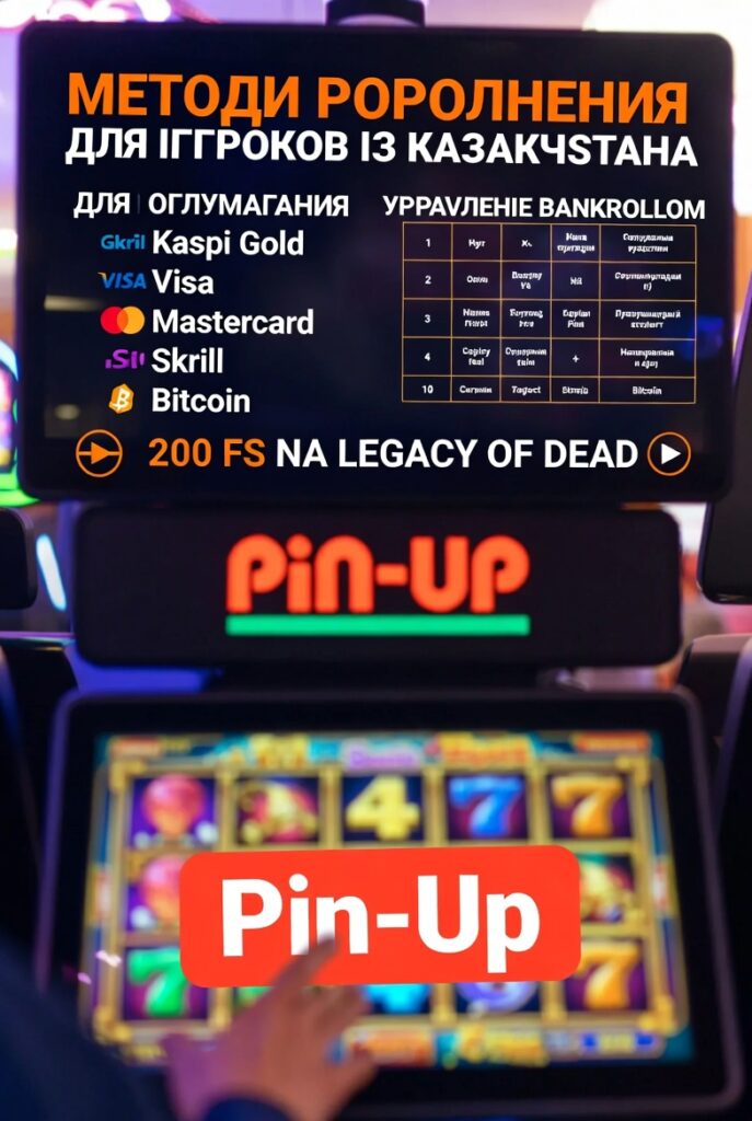 Методы пополнения счёта в Pin-Up для игроков из Казахстана