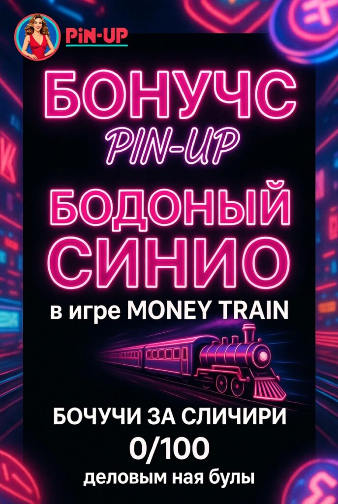 Бонусы Pin-Up для игры в Money Train
